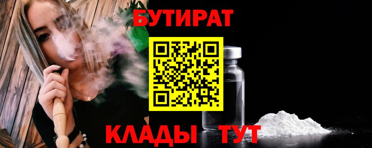 БУТИРАТ бутик Черногорск