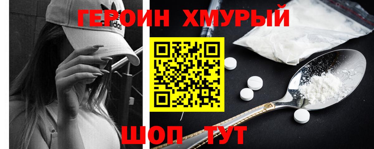Героин хмурый  Вход с VPN  Черногорск 